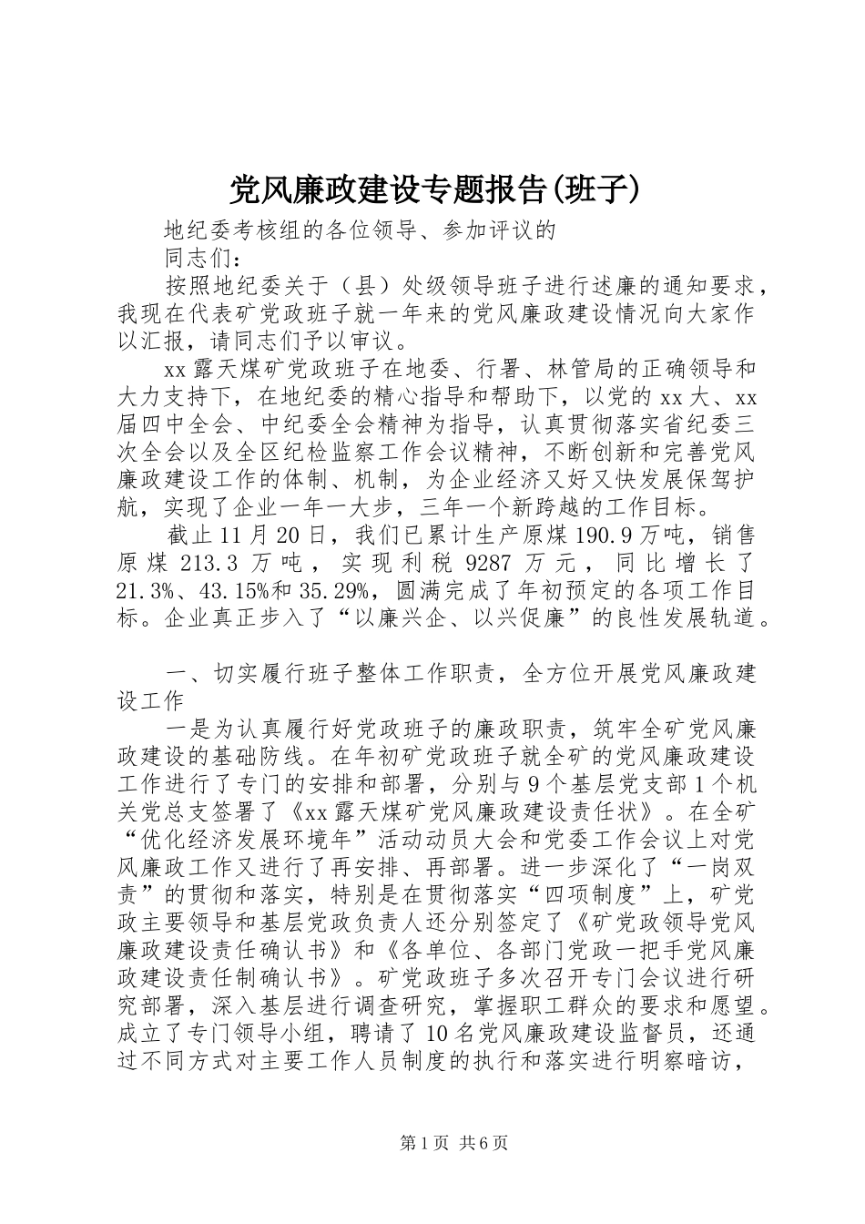 党风廉政建设专题报告班子_第1页