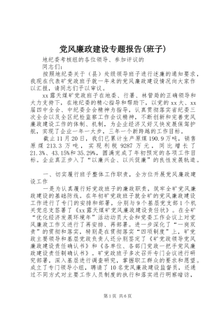 党风廉政建设专题报告班子