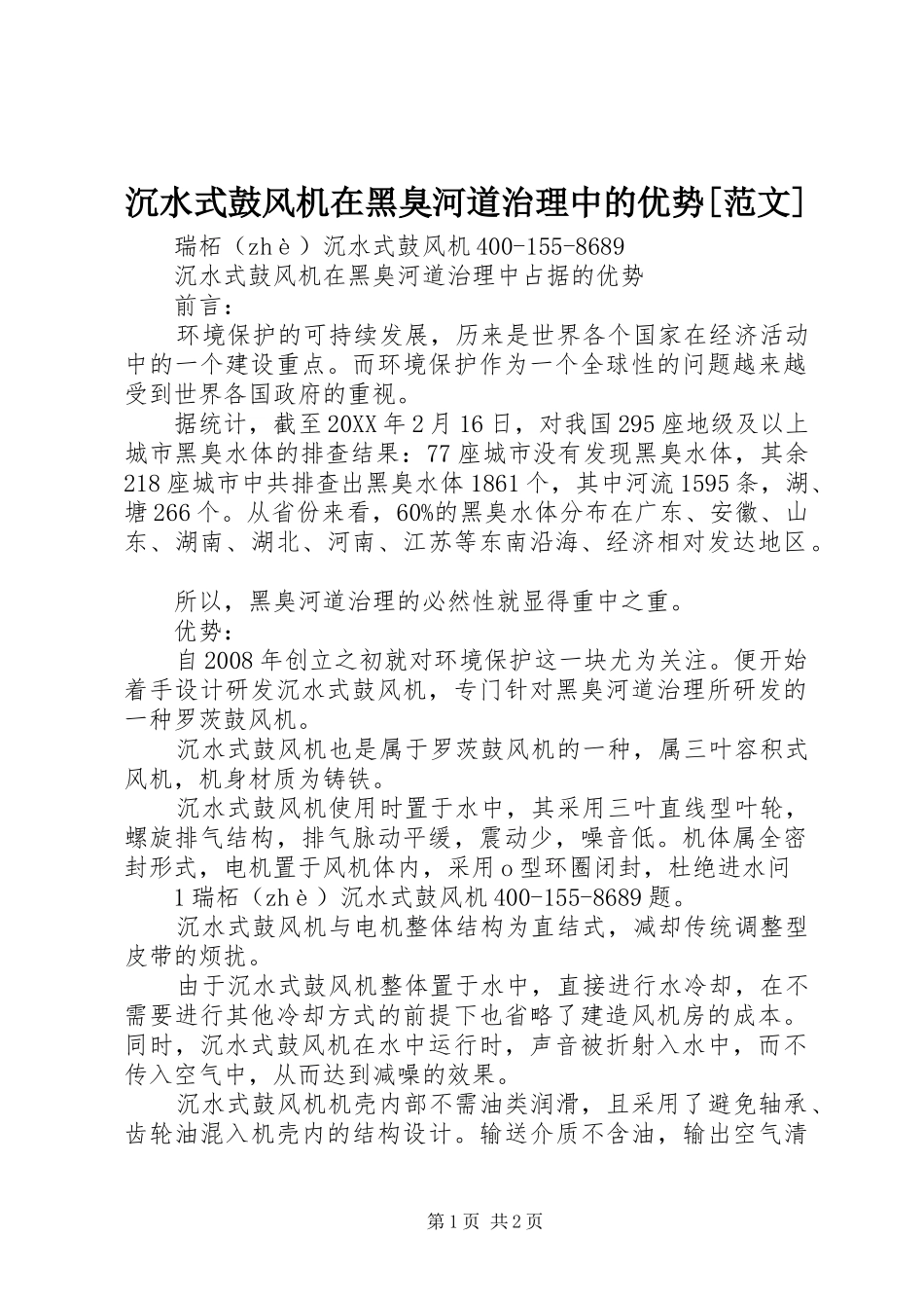 沉水式鼓风机在黑臭河道治理中的优势范文_第1页