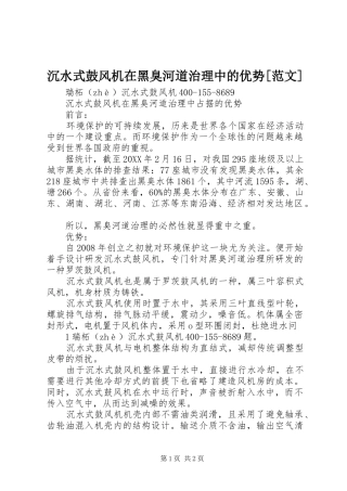 沉水式鼓风机在黑臭河道治理中的优势范文
