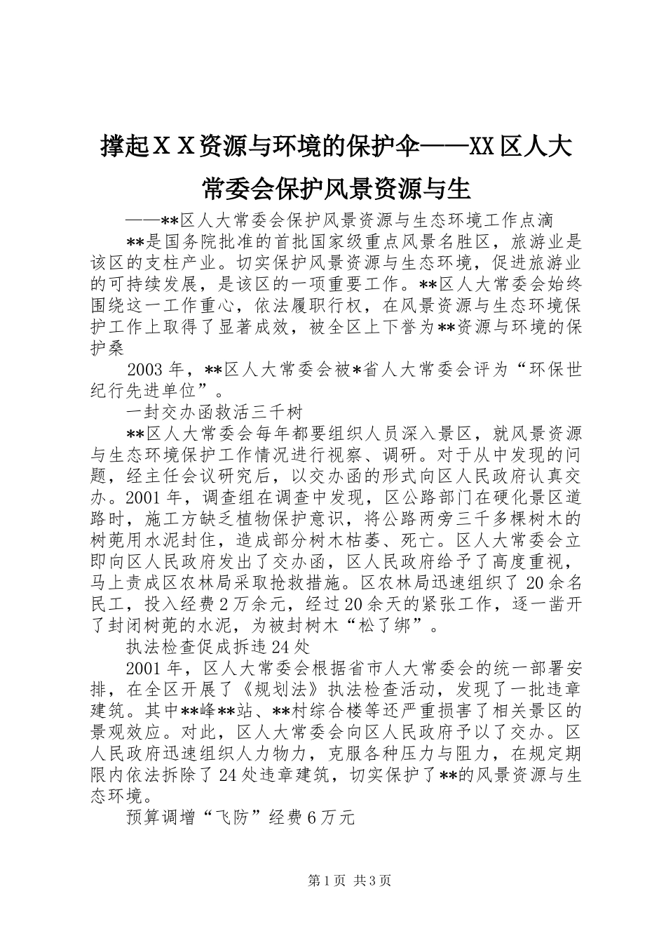 撑起ＸＸ资源与环境的保护伞区人大常委会保护风景资源与生_第1页