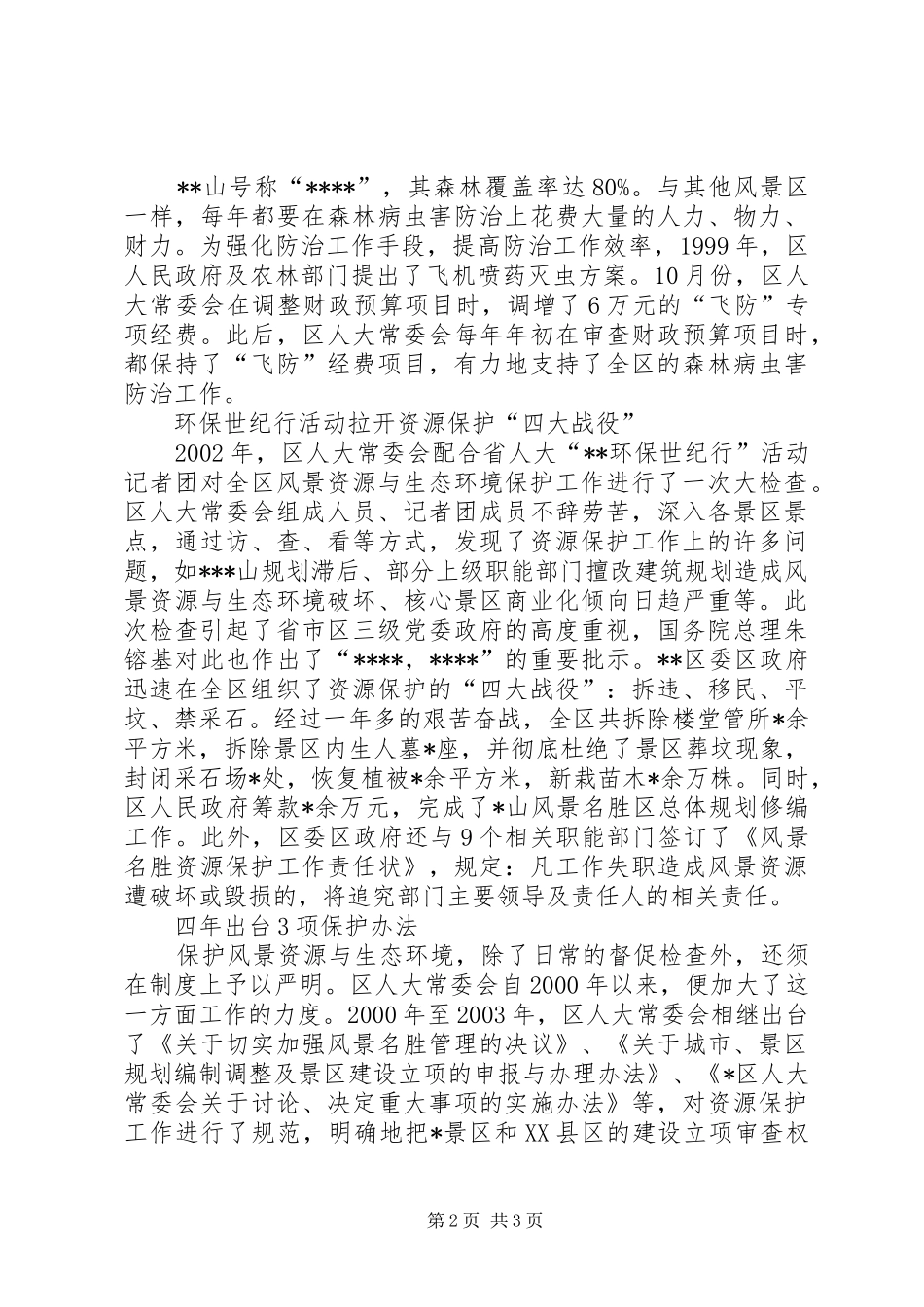 撑起ＸＸ资源与环境的保护伞区人大常委会保护风景资源与生_第2页