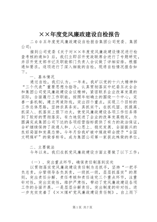 党风廉政建设自检报告