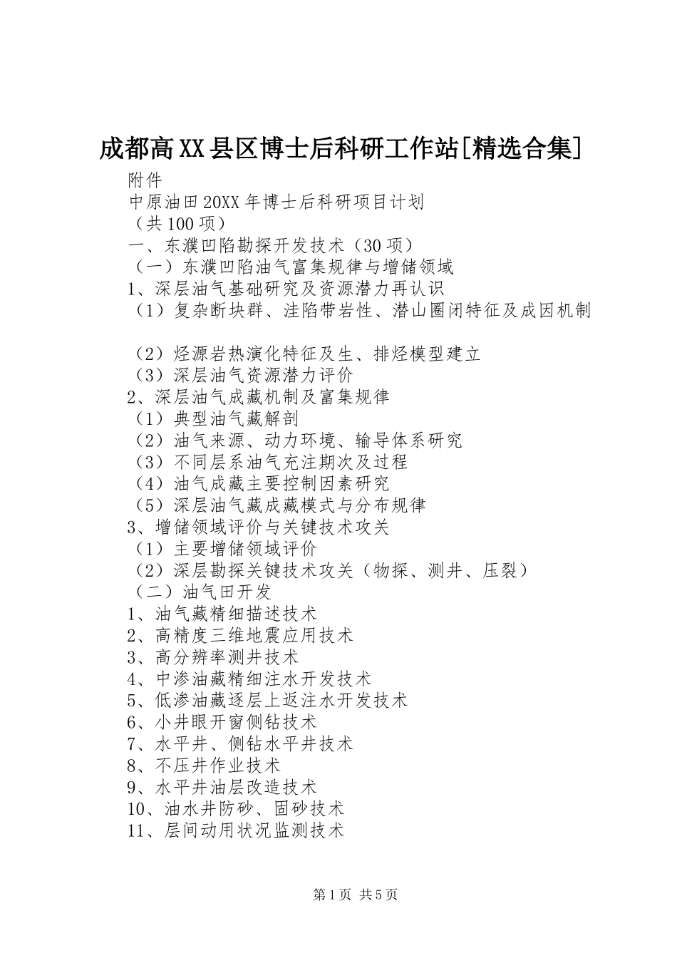 成都高县区博士后科研工作站合集_第1页