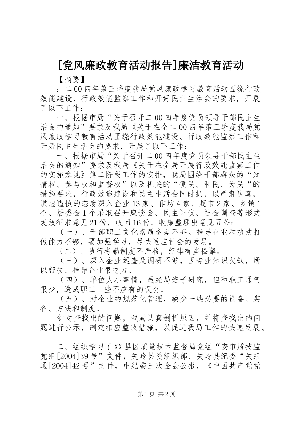党风廉政教育活动报告廉洁教育活动_第1页