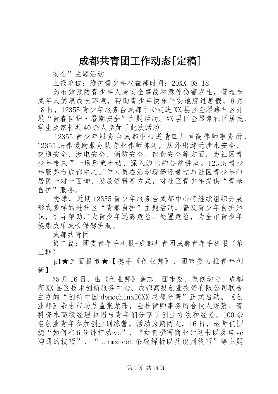 成都共青团工作动态定稿_第1页