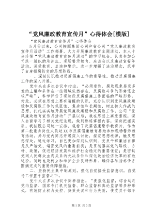 党风廉政教育宣传月心得体会模版