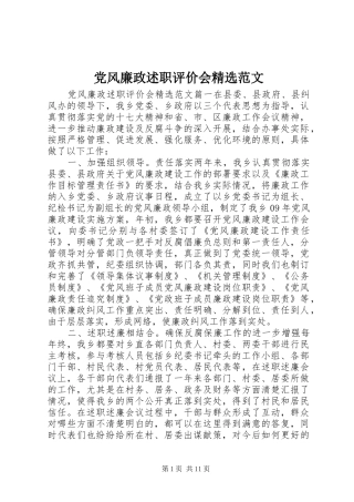 党风廉政述职评价会范文