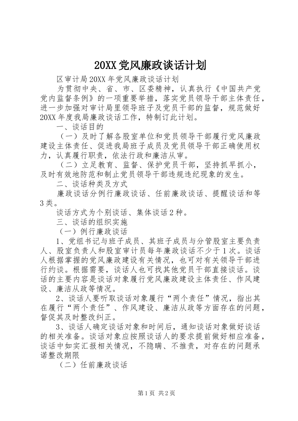 党风廉政谈话计划_第1页