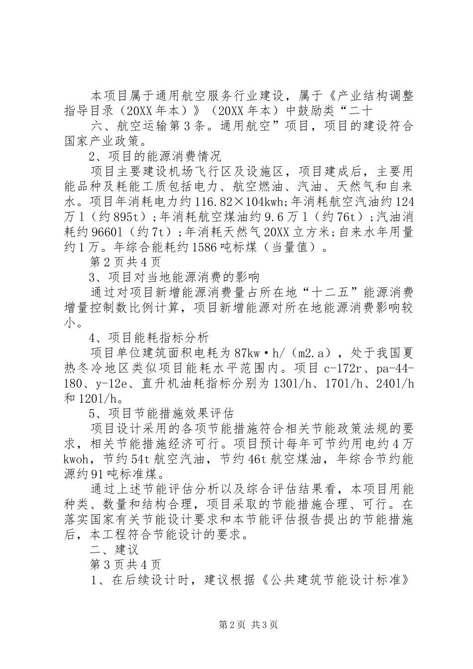 成都节能评估报告机场建设项目通过批复_第2页
