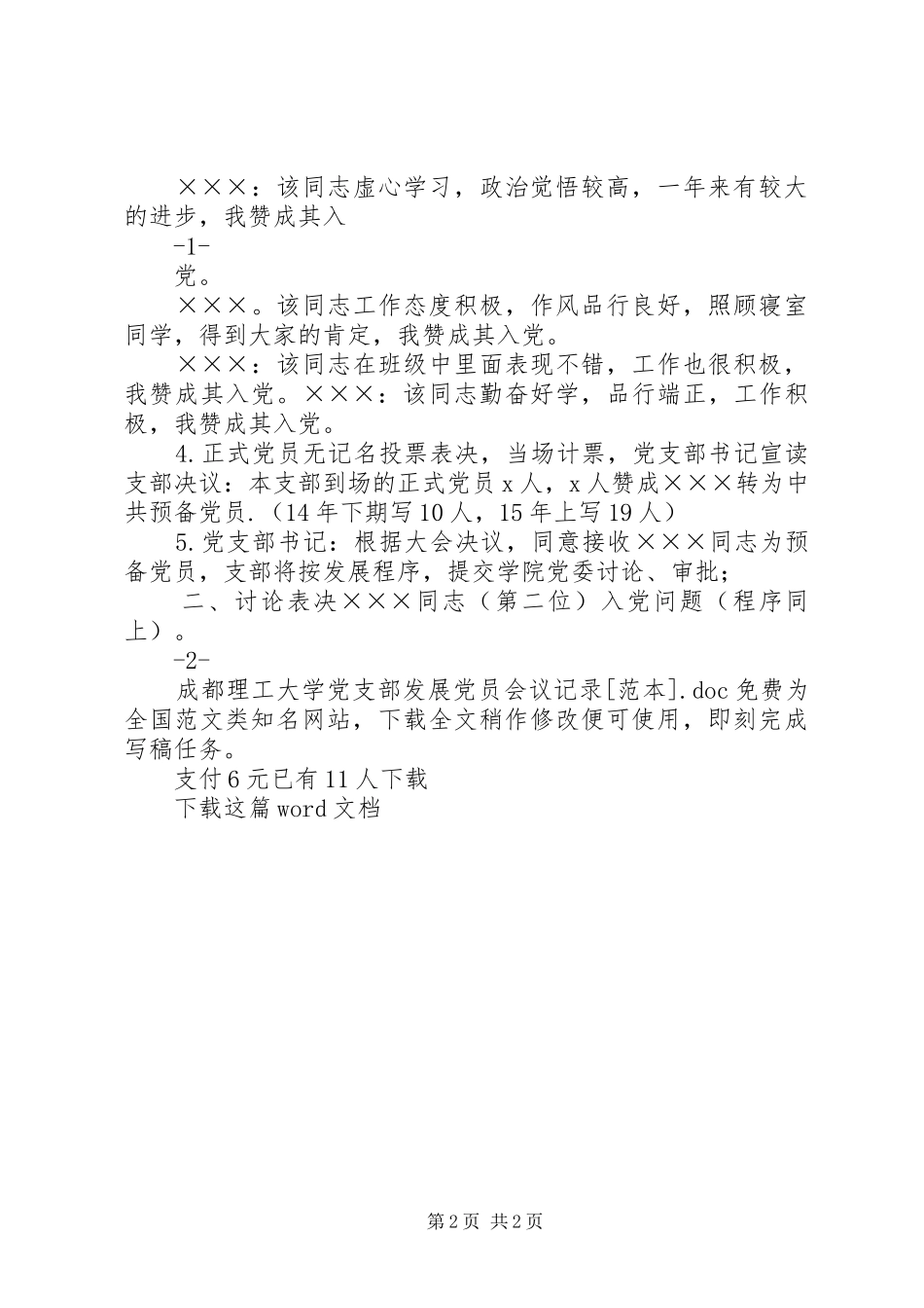 成都理工大学党支部发展党员会议记录范本_第2页