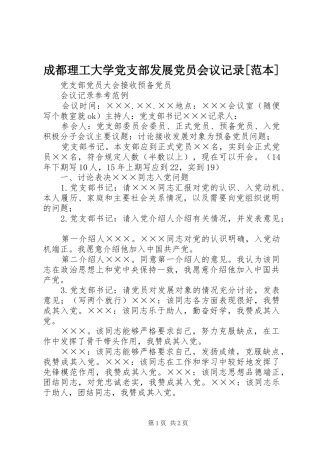 成都理工大学党支部发展党员会议记录范本