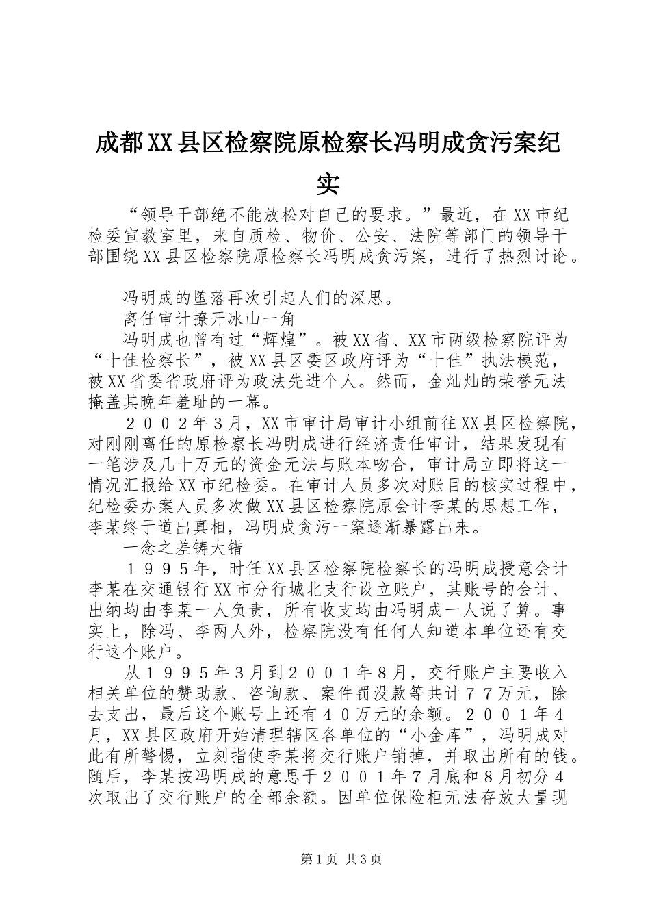 成都县区检察院原检察长冯明成贪污案纪实_第1页