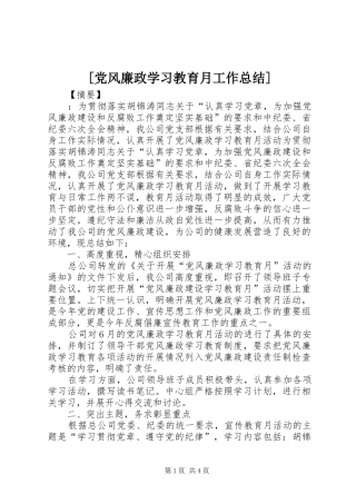 党风廉政学习教育月工作总结