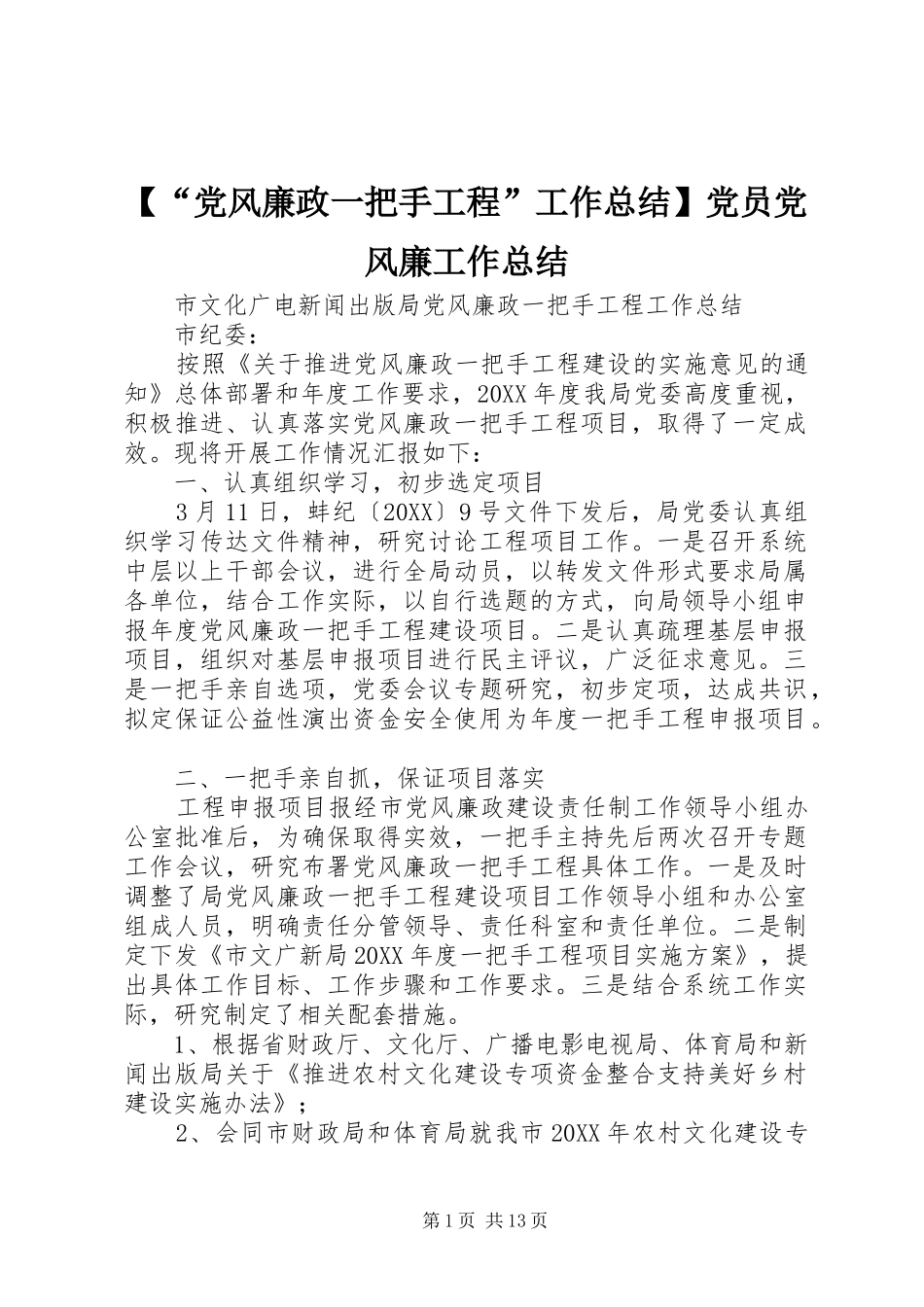党风廉政一把手工程工作总结党员党风廉工作总结_第1页