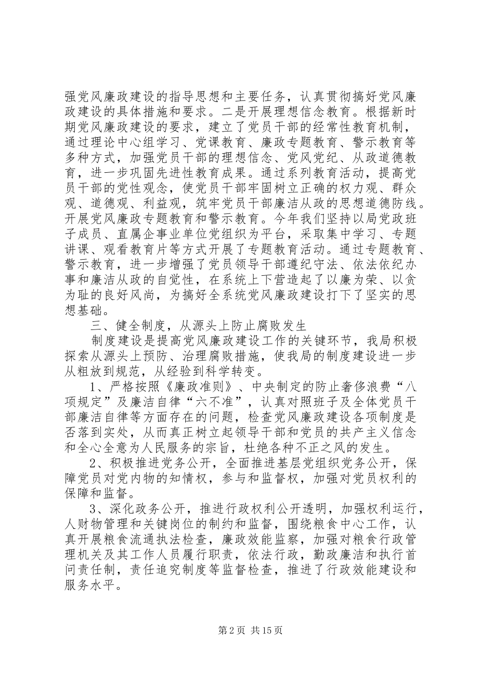 党风廉政预防腐败体系建设工作总结多篇_第2页