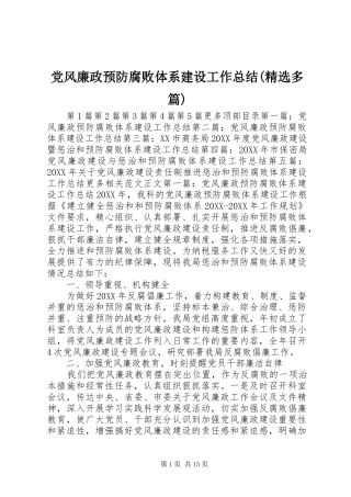 党风廉政预防腐败体系建设工作总结多篇