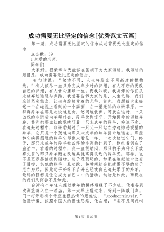 成功需要无比坚定的信念优秀范文五篇