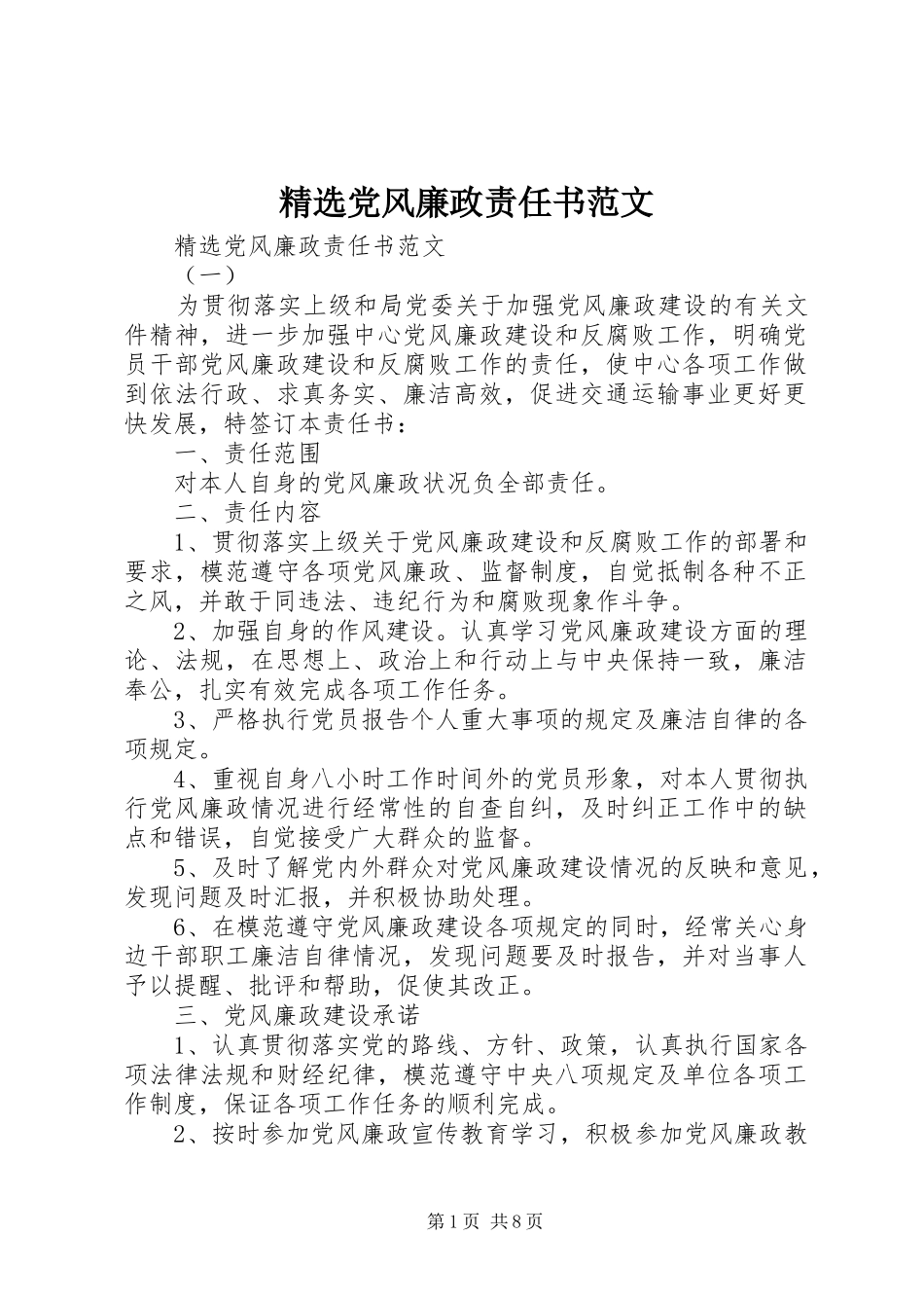 党风廉政责任书范文_第1页