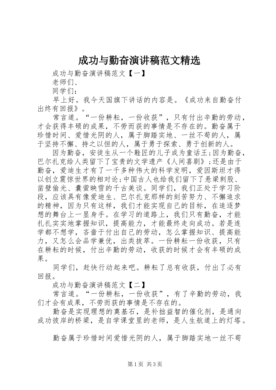 成功与勤奋演讲稿范文_第1页