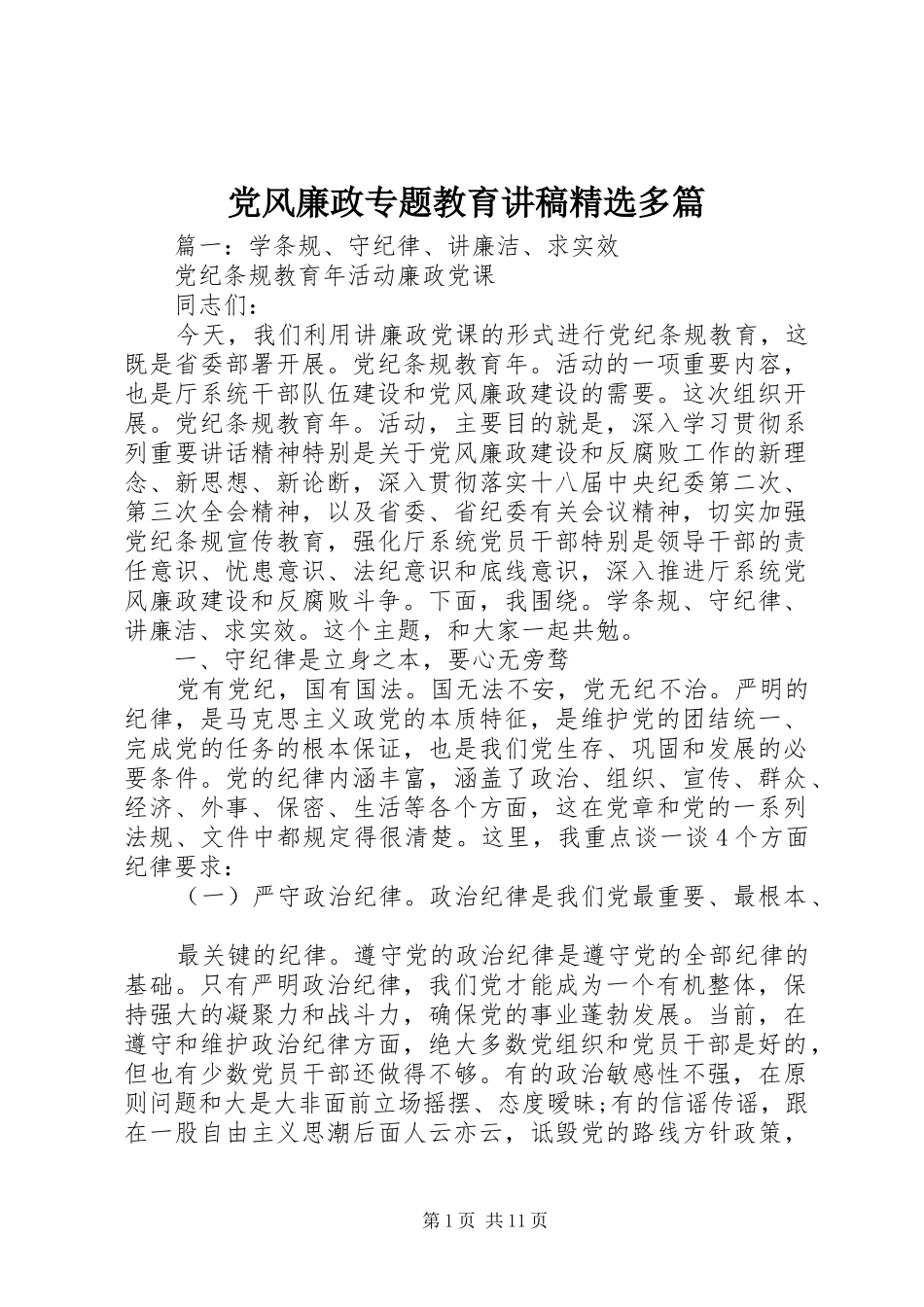 党风廉政专题教育讲稿多篇_第1页