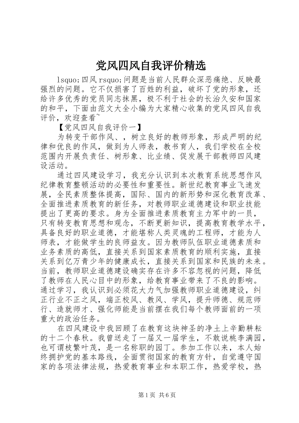 党风四风自我评价_第1页