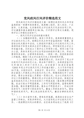 党风政风行风评价范文