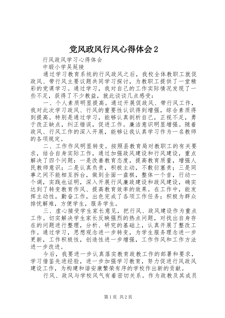 党风政风行风心得体会_第1页