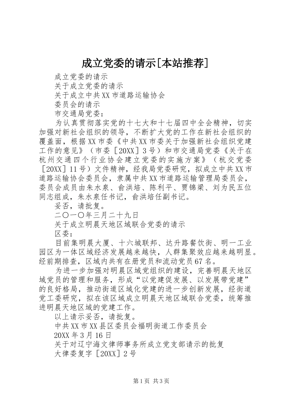 成立党委的请示本站推荐_第1页