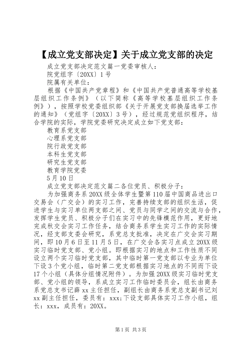 成立党支部决定关于成立党支部的决定_第1页