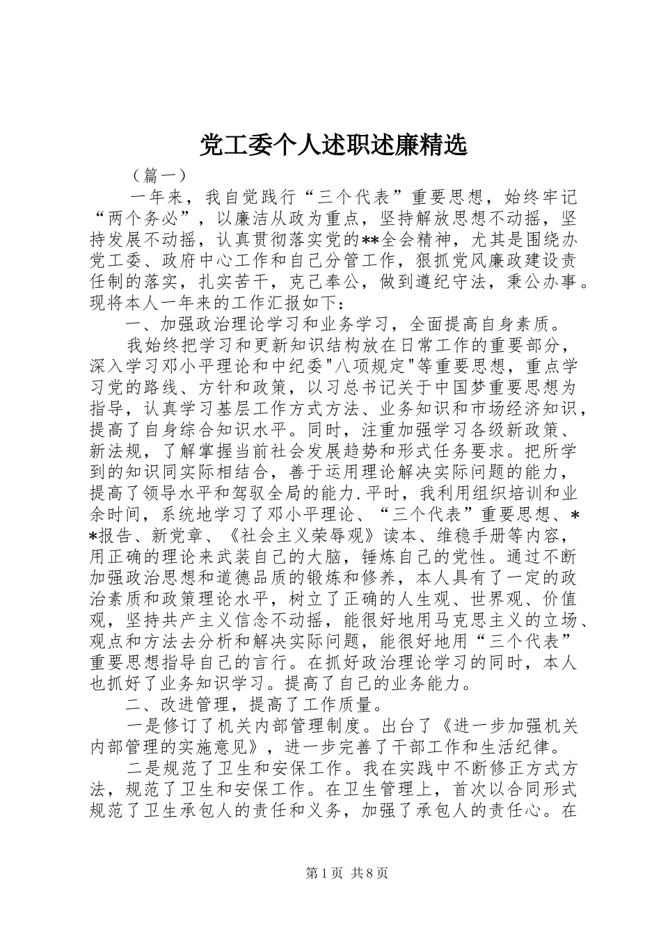 党工委个人述职述廉_第1页
