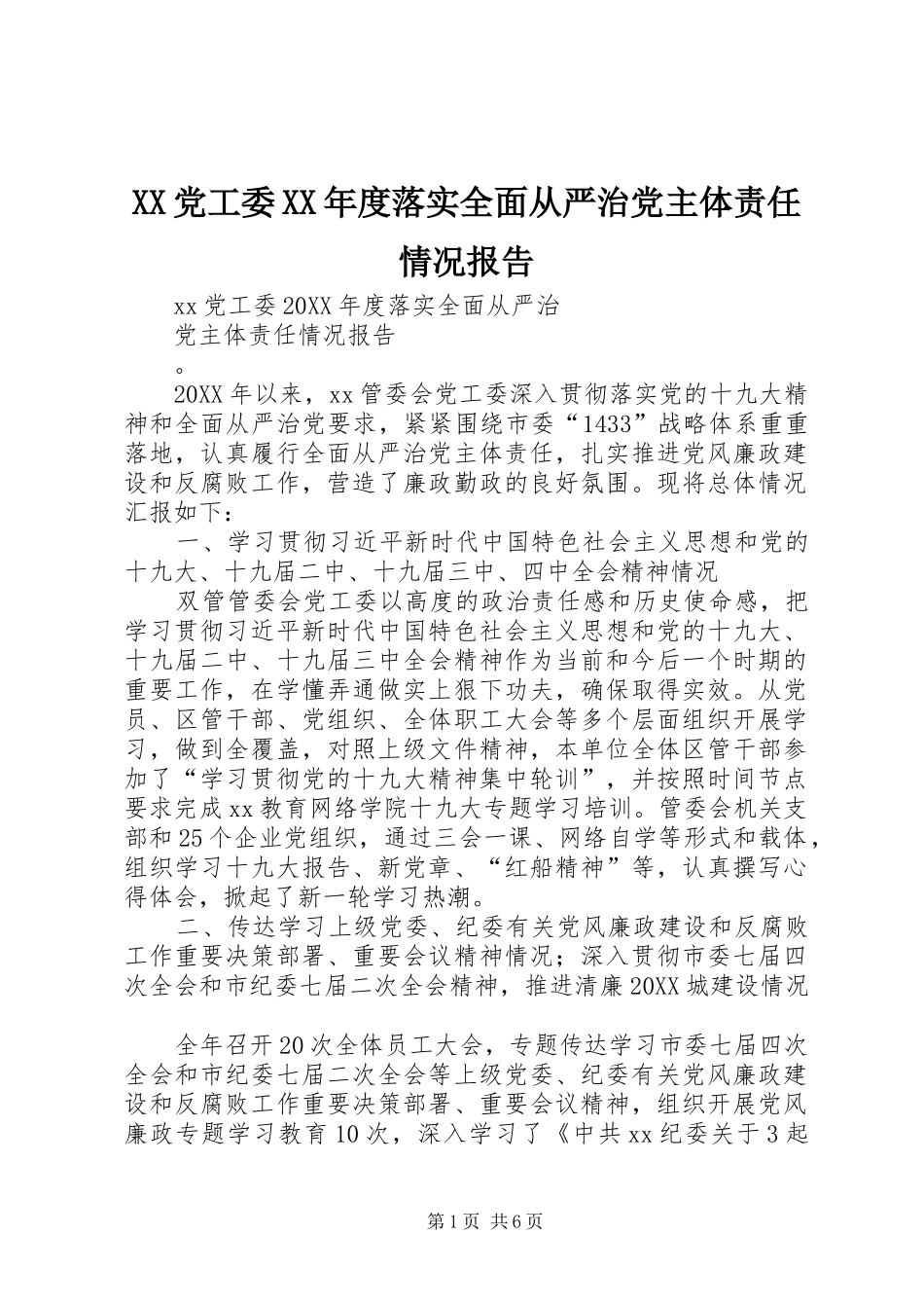 党工委年度落实全面从严治党主体责任情况报告_第1页