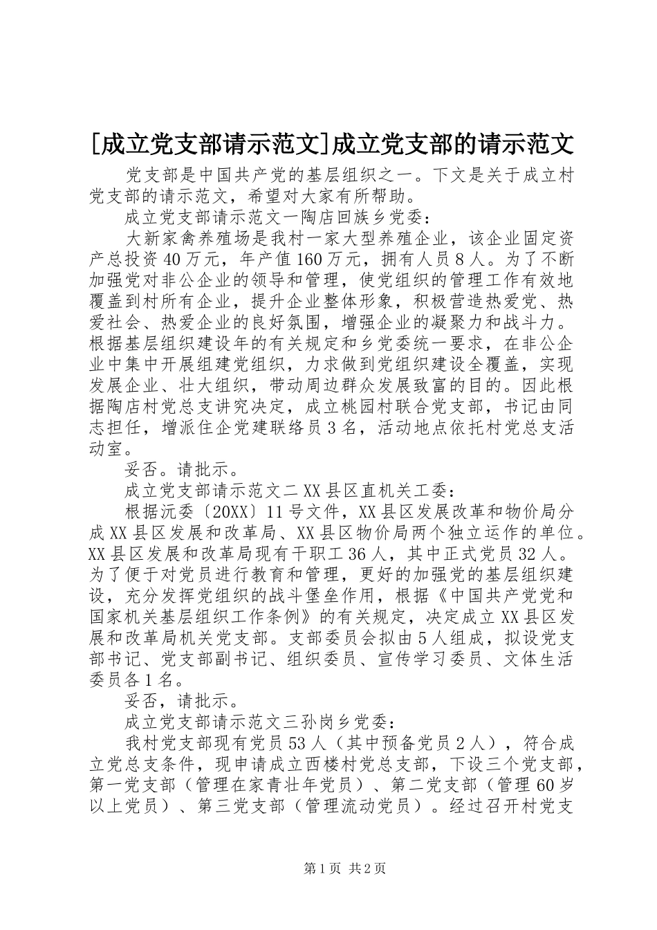 成立党支部请示范文成立党支部的请示范文_第1页