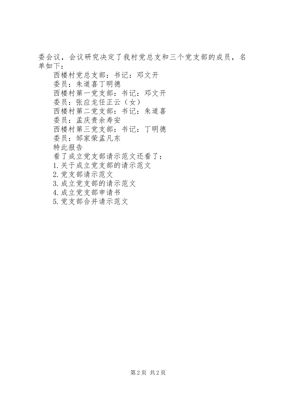 成立党支部请示范文成立党支部的请示范文_第2页