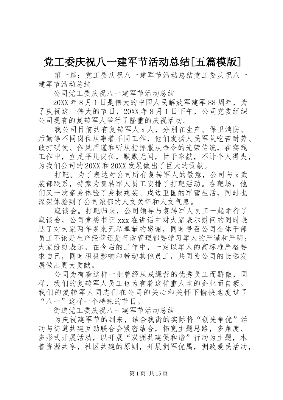 党工委庆祝八一建军节活动总结五篇模版_第1页