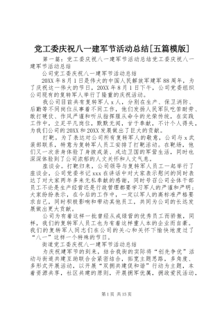 党工委庆祝八一建军节活动总结五篇模版