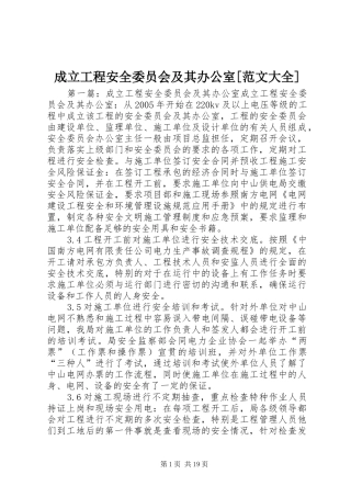 成立工程安全委员会及其办公室范文大全