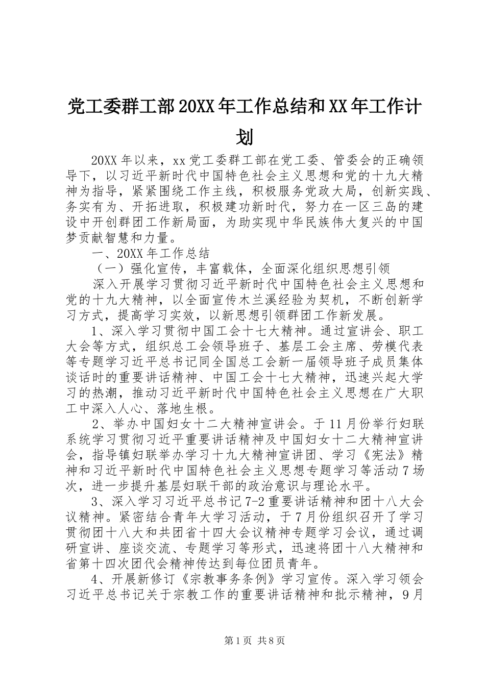 党工委群工部工作总结和工作计划_第1页