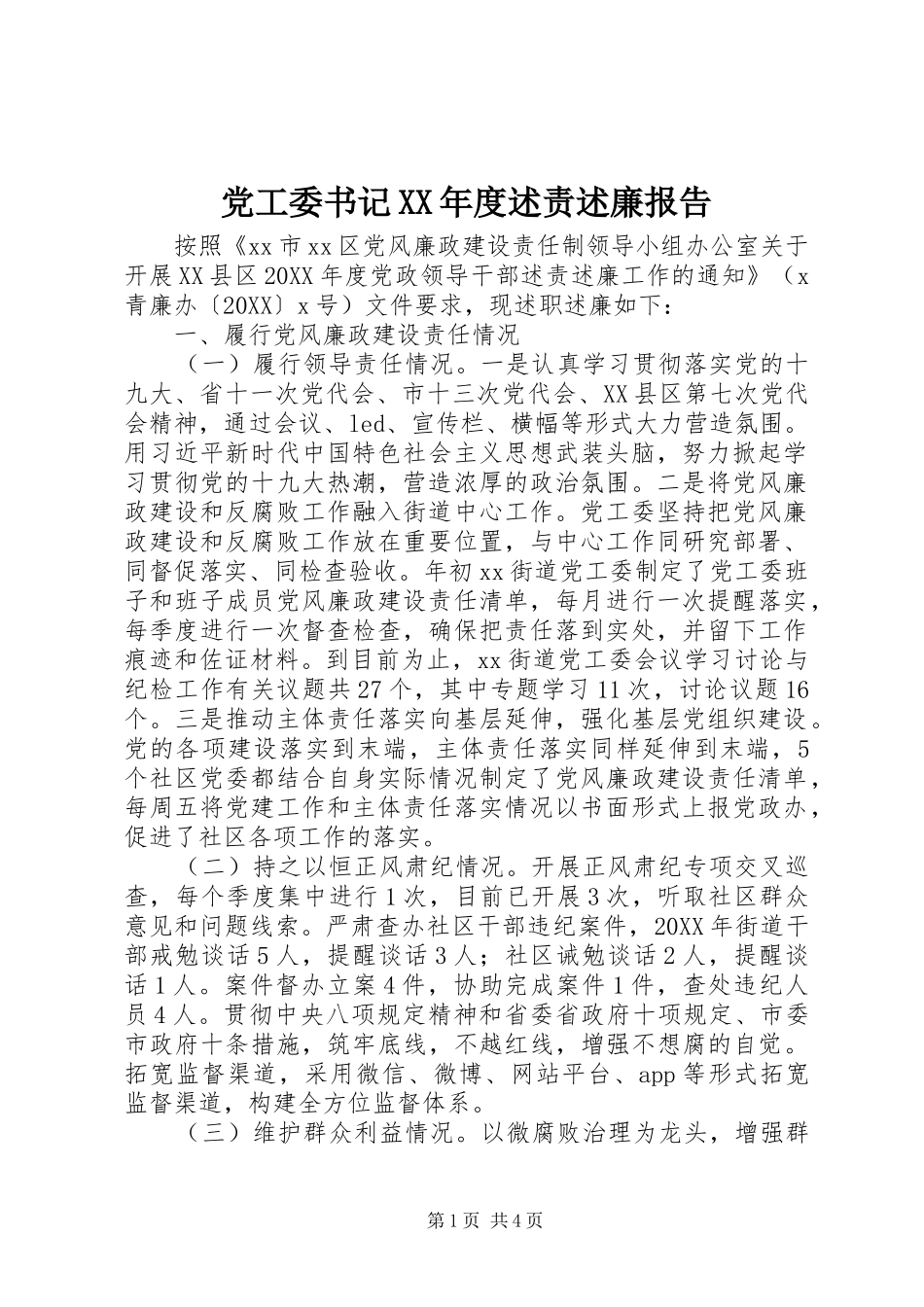 党工委书记年度述责述廉报告_第1页