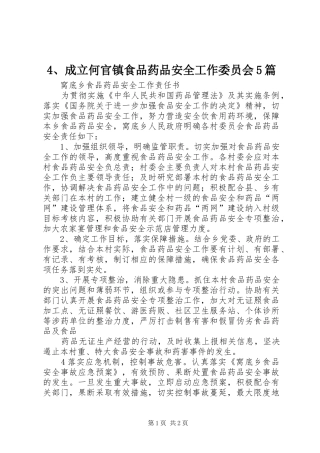 成立何官镇食品药品安全工作委员会篇