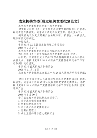 成立机关党委成立机关党委批复范文