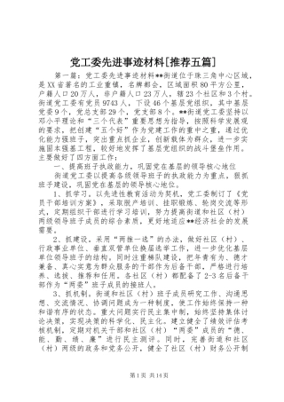 党工委先进事迹材料推荐五篇