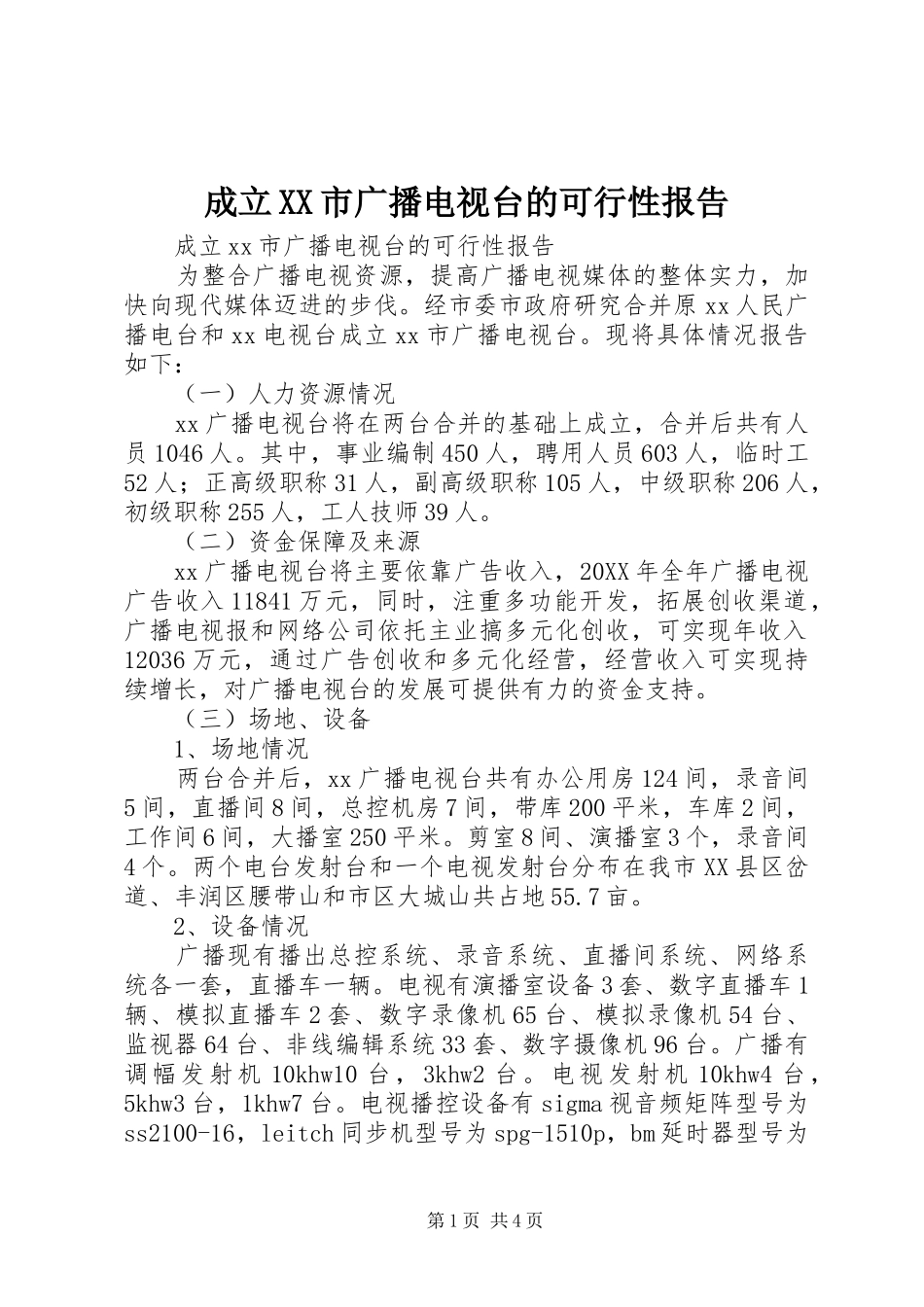 成立市广播电视台的可行性报告_第1页
