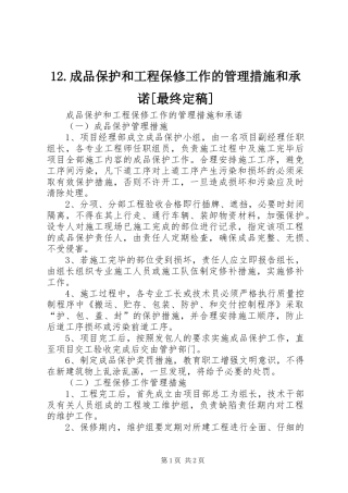 成品保护和工程保修工作的管理措施和承诺最终定稿