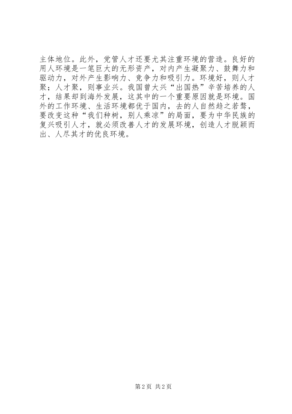 党管干部和党管人才的关系党管干部党管人才存在的问题_第2页