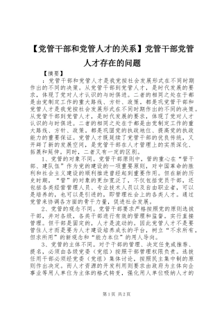 党管干部和党管人才的关系党管干部党管人才存在的问题