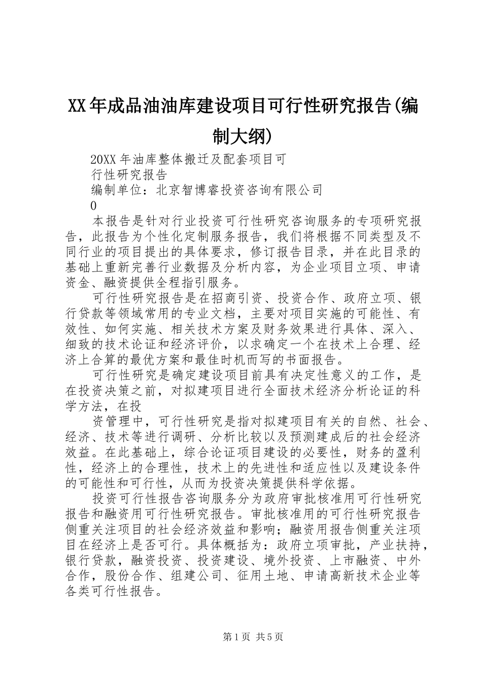 成品油油库建设项目可行性研究报告编制大纲_第1页