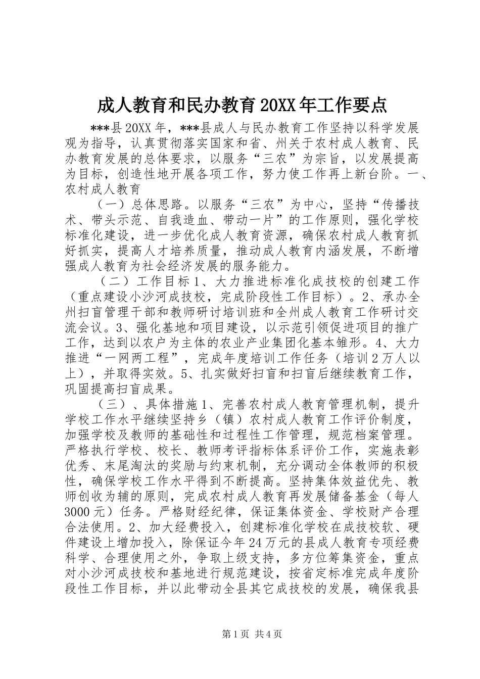 成人教育和民办教育工作要点_第1页