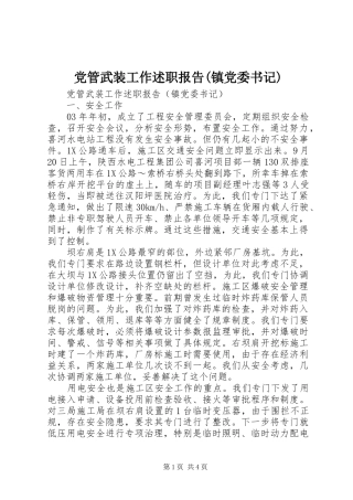 党管武装工作述职报告镇党委书记