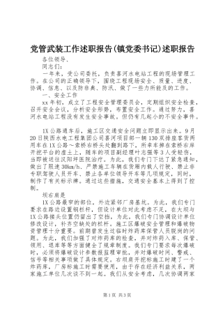 党管武装工作述职报告镇党委书记述职报告